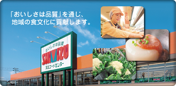 「おいしさは品質」を通じ、地域の食文化に貢献します。