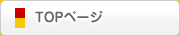 TOPページ