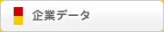 企業データ