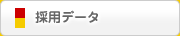 採用データ