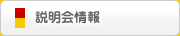 説明会情報