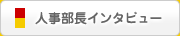 人事部長インタビュー